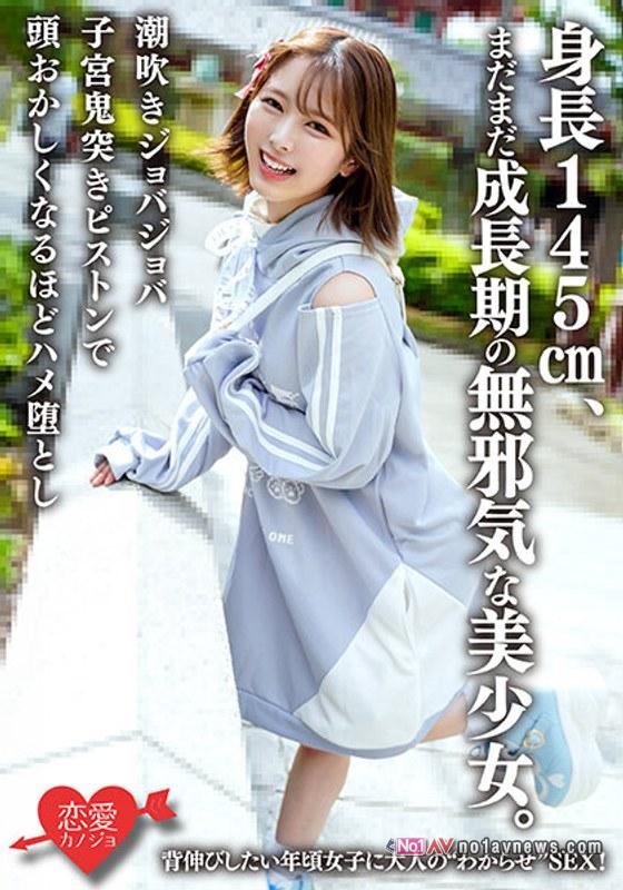 身長145cm、まだまだ成長期の無邪気な美少女。背伸びしたい年頃女子に大人の’わからせ’SEX!潮吹きジョバジョバ子宮鬼突きピストンで頭おかしくなるほどハメ堕とし
